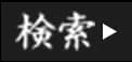 搜索
