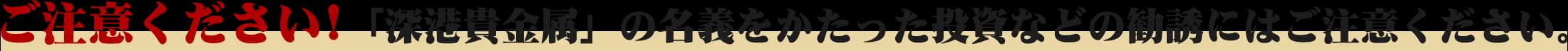 こ汗意く ださい!「[・R貴企属」の名義をかたった投資などの働誘にはご注意ください。